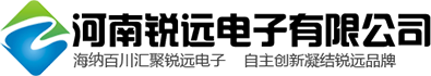 河南銳遠電子有限公司